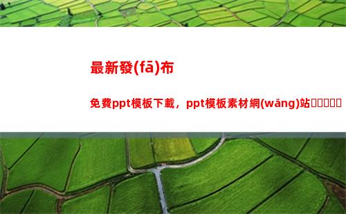 最新發(fā)布免費ppt模板下載，ppt模板素材網(wǎng)站，古風(fēng)水墨ppt模板(西安疫情最新發(fā)布)